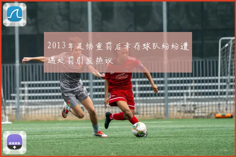 2013年足协重罚后幸存球队纷纷遭遇处罚引发热议