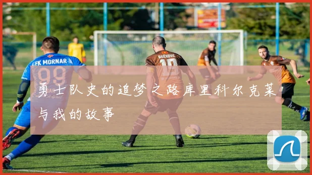 勇士队史的追梦之路库里科尔克莱与我的故事