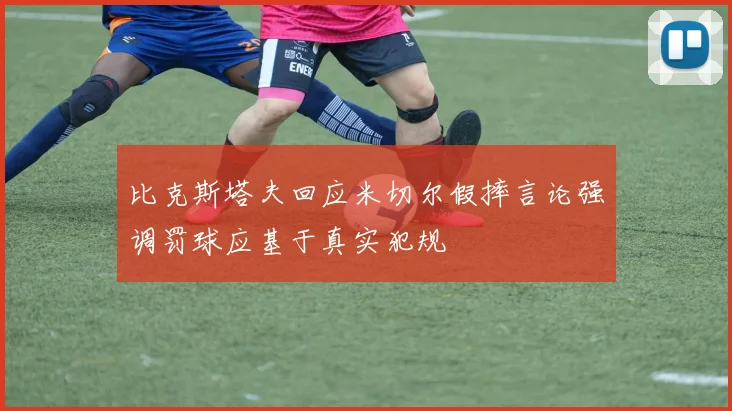 比克斯塔夫回应米切尔假摔言论强调罚球应基于真实犯规