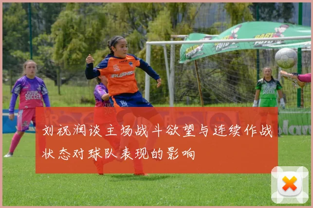 刘祝润谈主场战斗欲望与连续作战状态对球队表现的影响