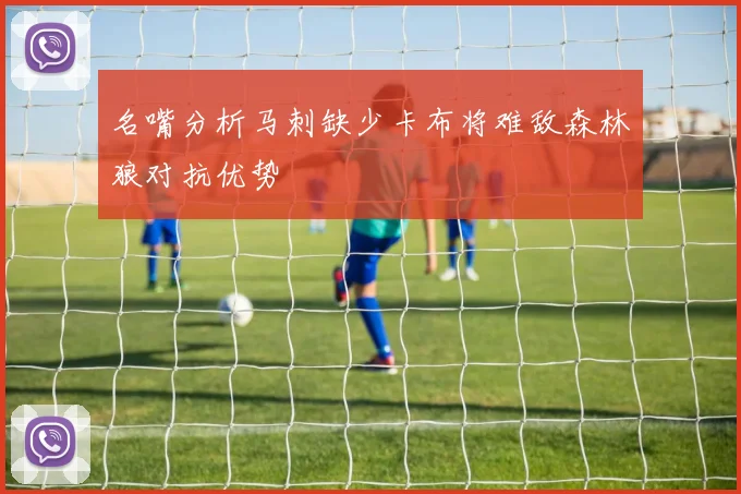 名嘴分析马刺缺少卡布将难敌森林狼对抗优势