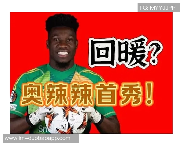 奥纳纳土超比赛中表现惊艳七次扑救零封对手媒体评分高达九点一分